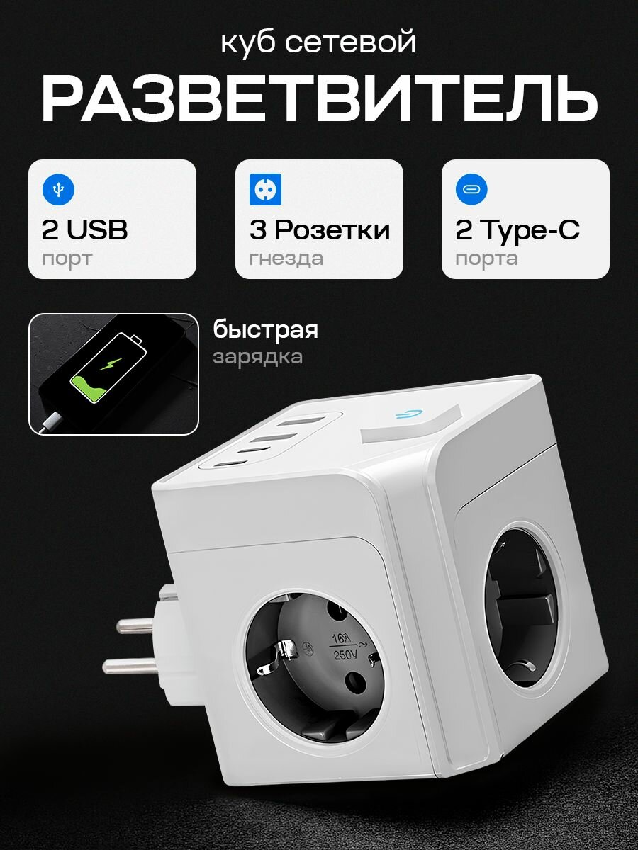 Тройник для розетки, разветвитель куб с кнопкой на 3 гнезда, 2 USB, 2 Type-C, белый
