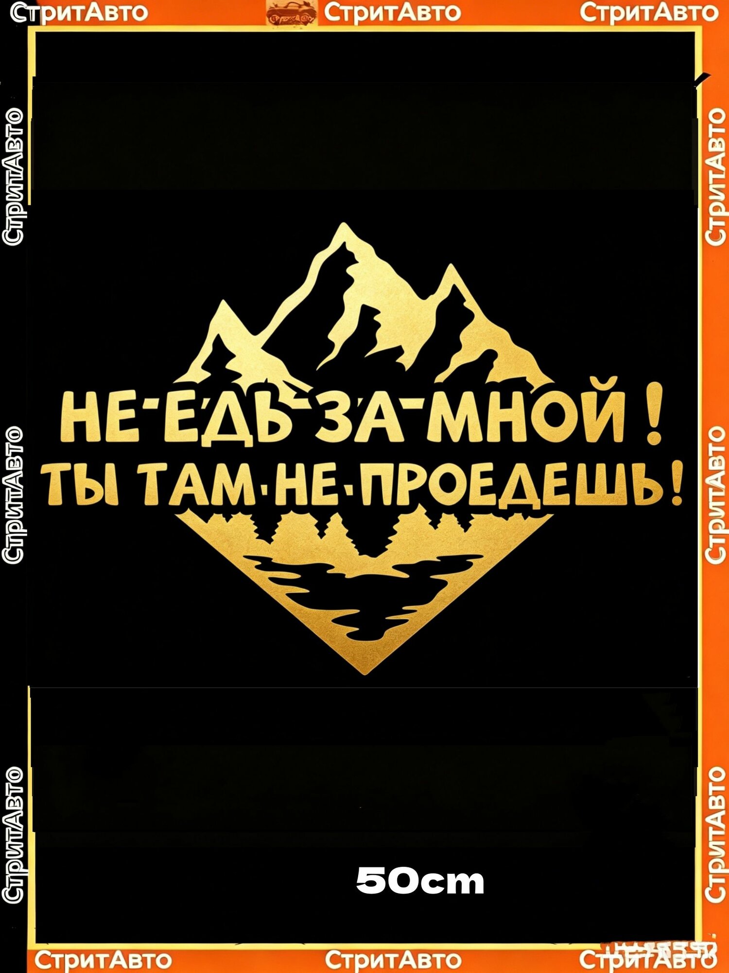 Виниловая наклейка для авто "Не едь за мной, ты там не проедешь"