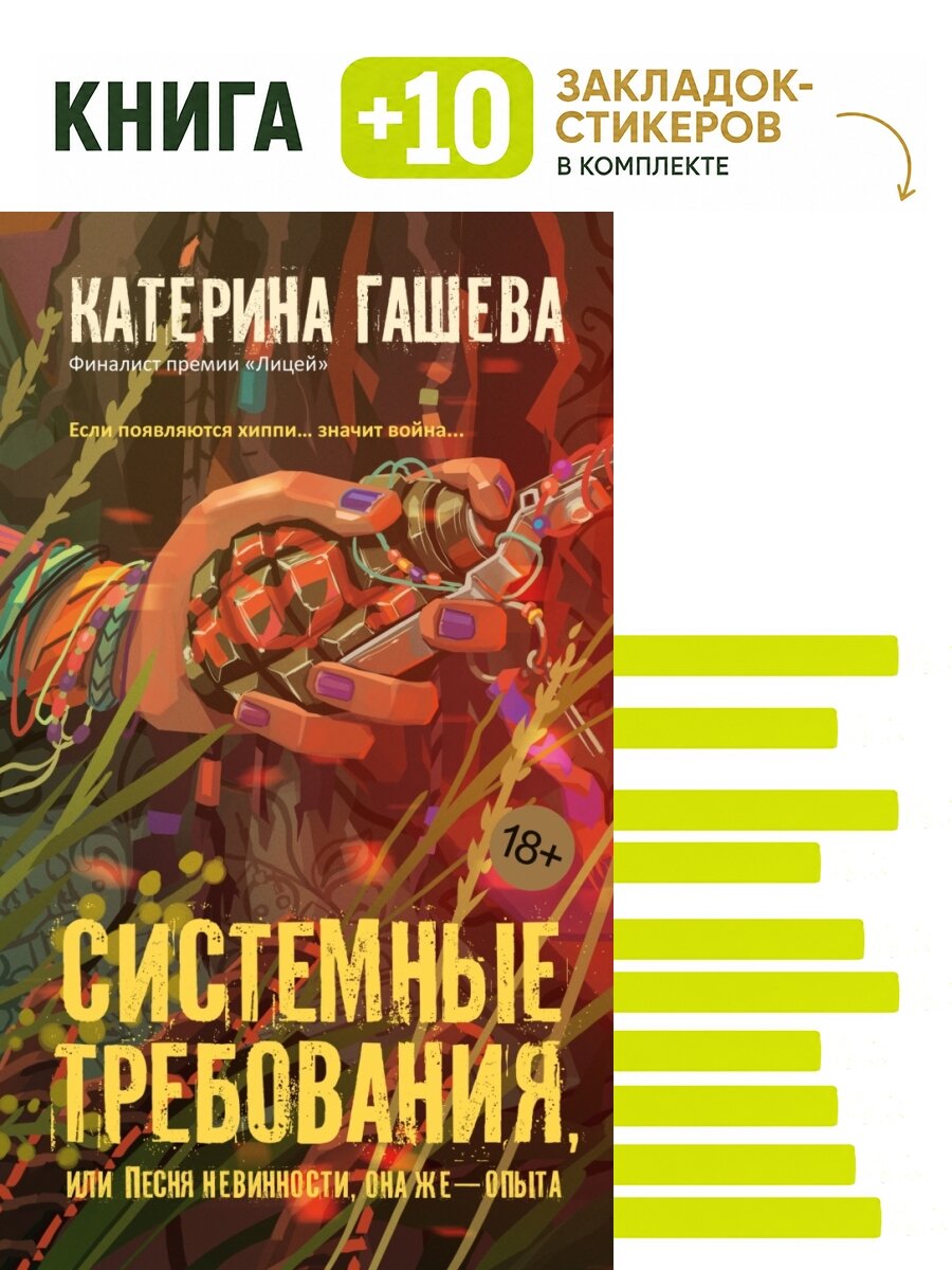 Системные требования, или Песня невинности, она же - опыта. Комплект: книга + 10 закладок-стикеров