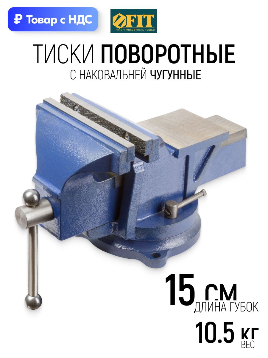 FIT Тиски станочные поворотные 150 мм чугунные 9,5 кг