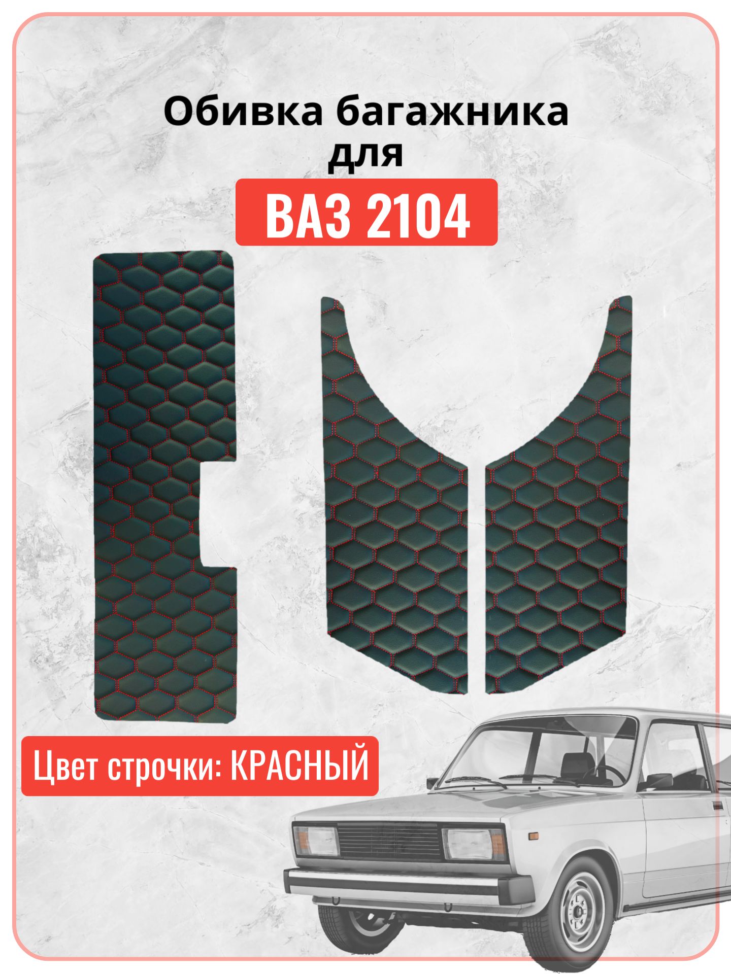Обивка багажника для автомобилей ВАЗ 2104, чёрная экокожа с красной строчкой сота