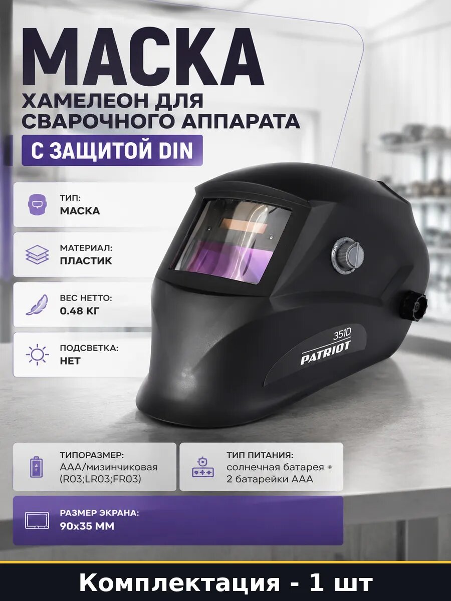 Маска хамелеон для сварочного аппарата с защитой din