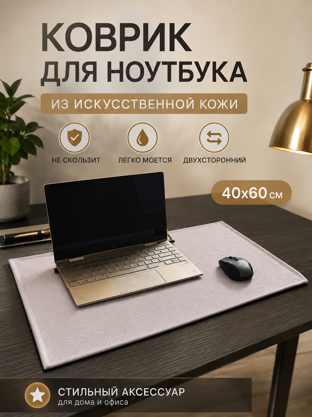 Коврик для ноутбука и мышки Драголит, 60х40см, искусственная кожа