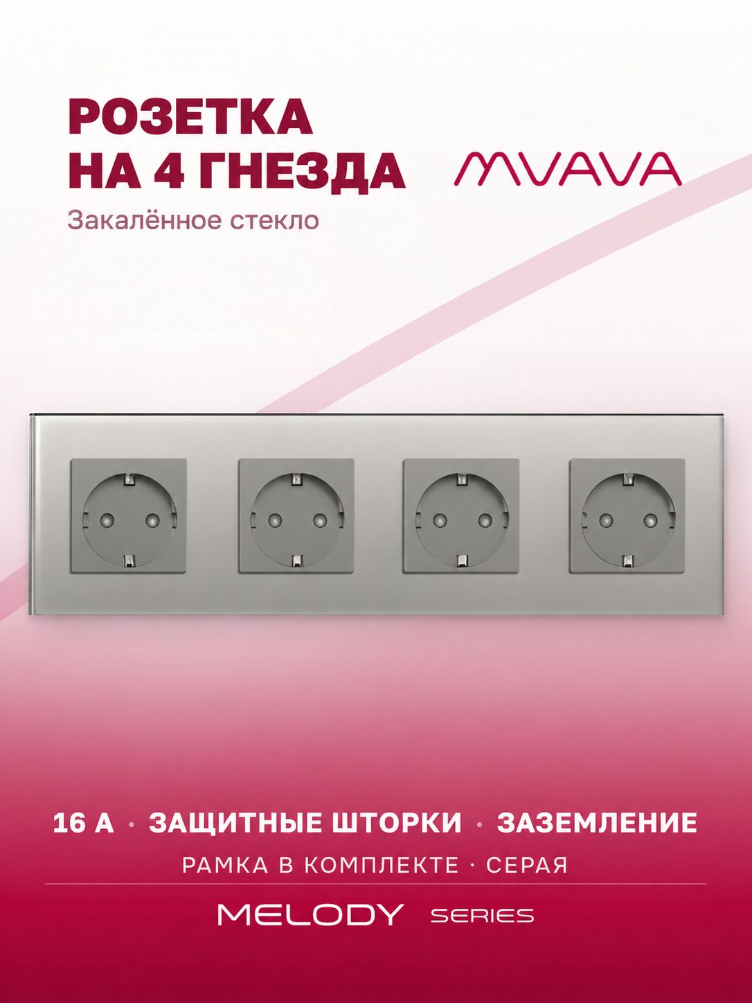 Розетка на 4 гнезда серая MVAVA, стеклянная рамка, внутренняя, с заземлением, 4 поста, 16А
