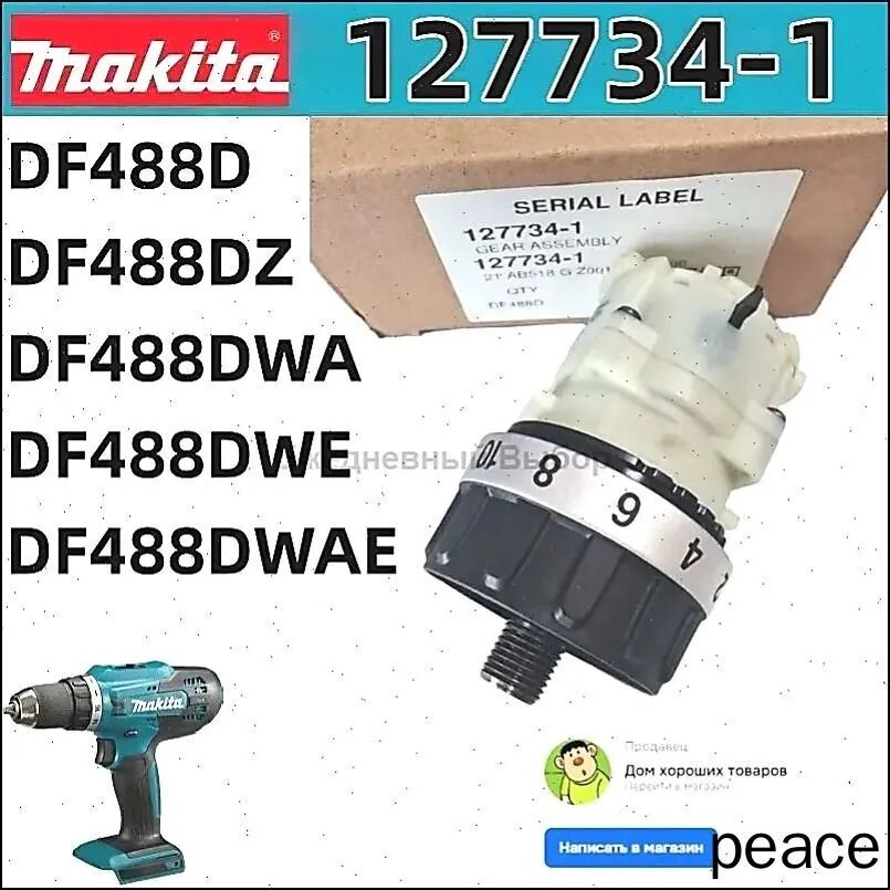 Редуктор в сборе для аккумуляторного шуруповерта DF488D DF488DZ