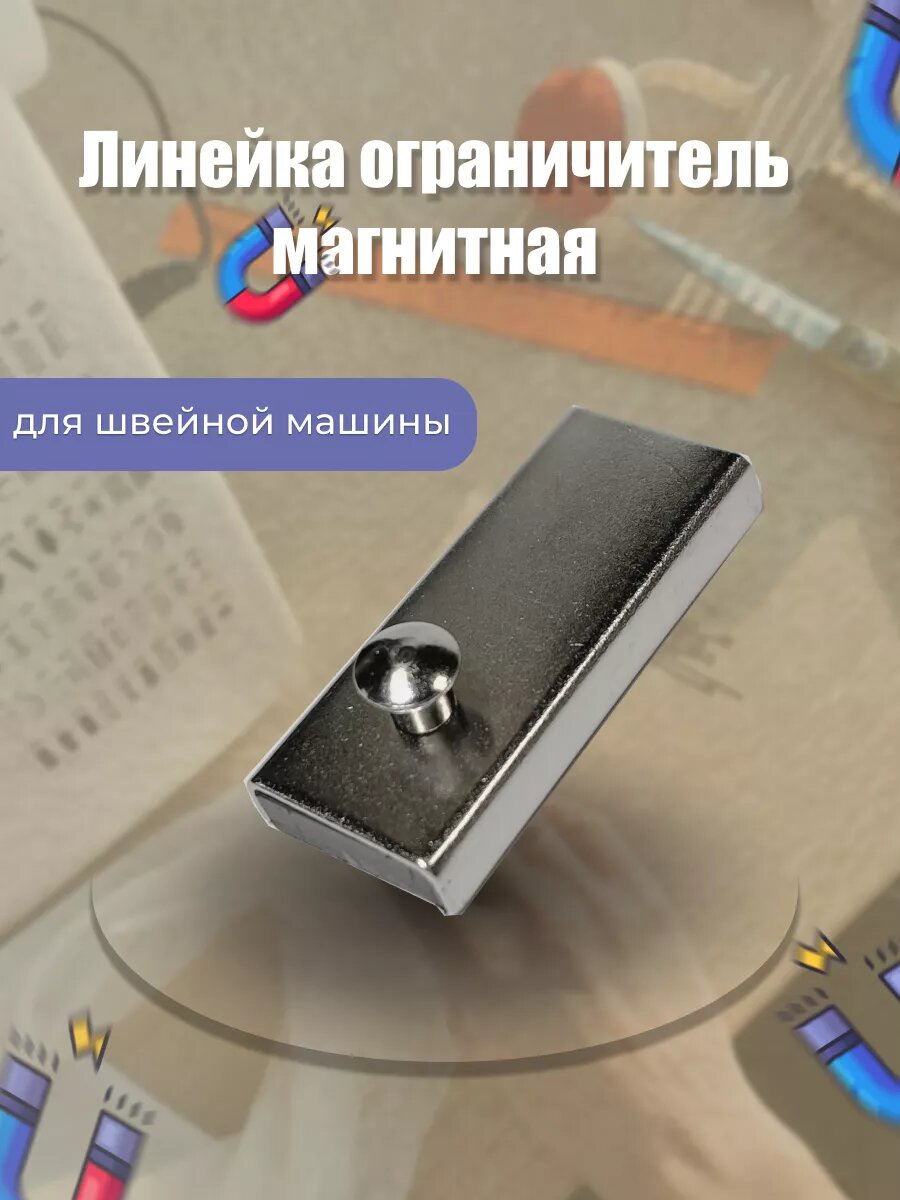 Магнитная направляющая для швейных машин, линейка ограничитель