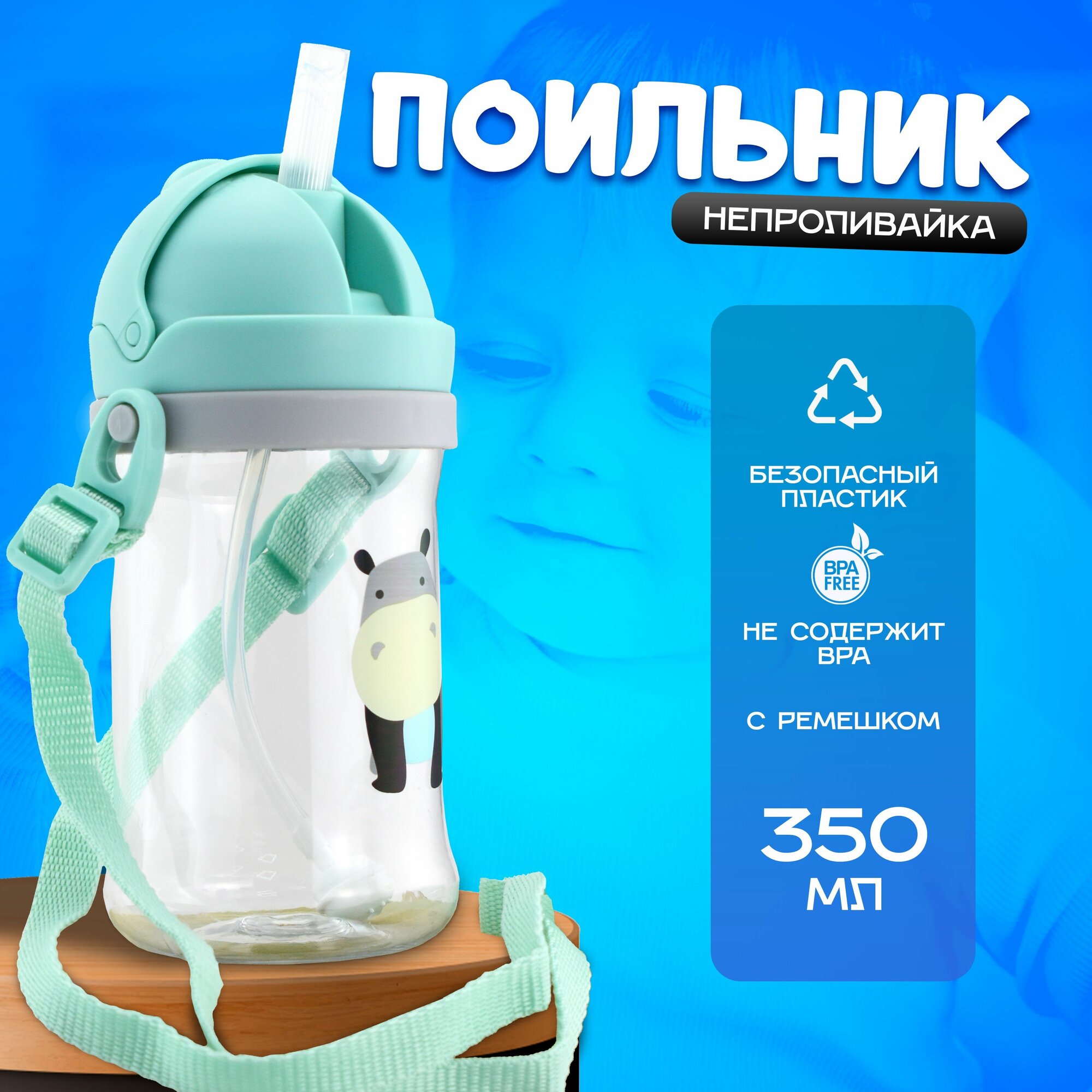 Бутылочка для кормления / Детский поильник - непроливайка с гибкой трубочкой и с ремешком 350ml поильник с трубочкой детская бутылочка непроливайка с ремешком