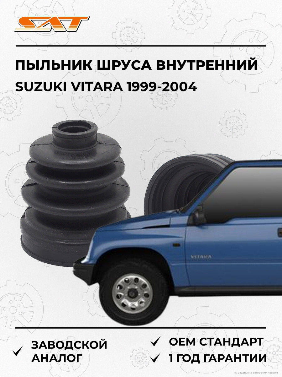 Пыльник шруса внутренний SAT C1086 Suzuki Vitara 2 1999-2004 Сузуки Витара