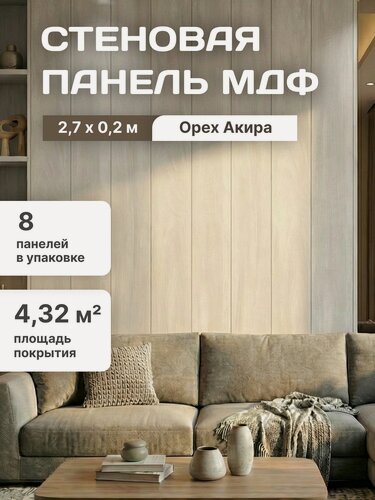Изображение товара Стеновые панели МДФ Classic Stella Standart 2700х200х6 для гостиной, прихожей, спальни, детской, кабинета, кухни Орех Акира (упак. 8 шт.)