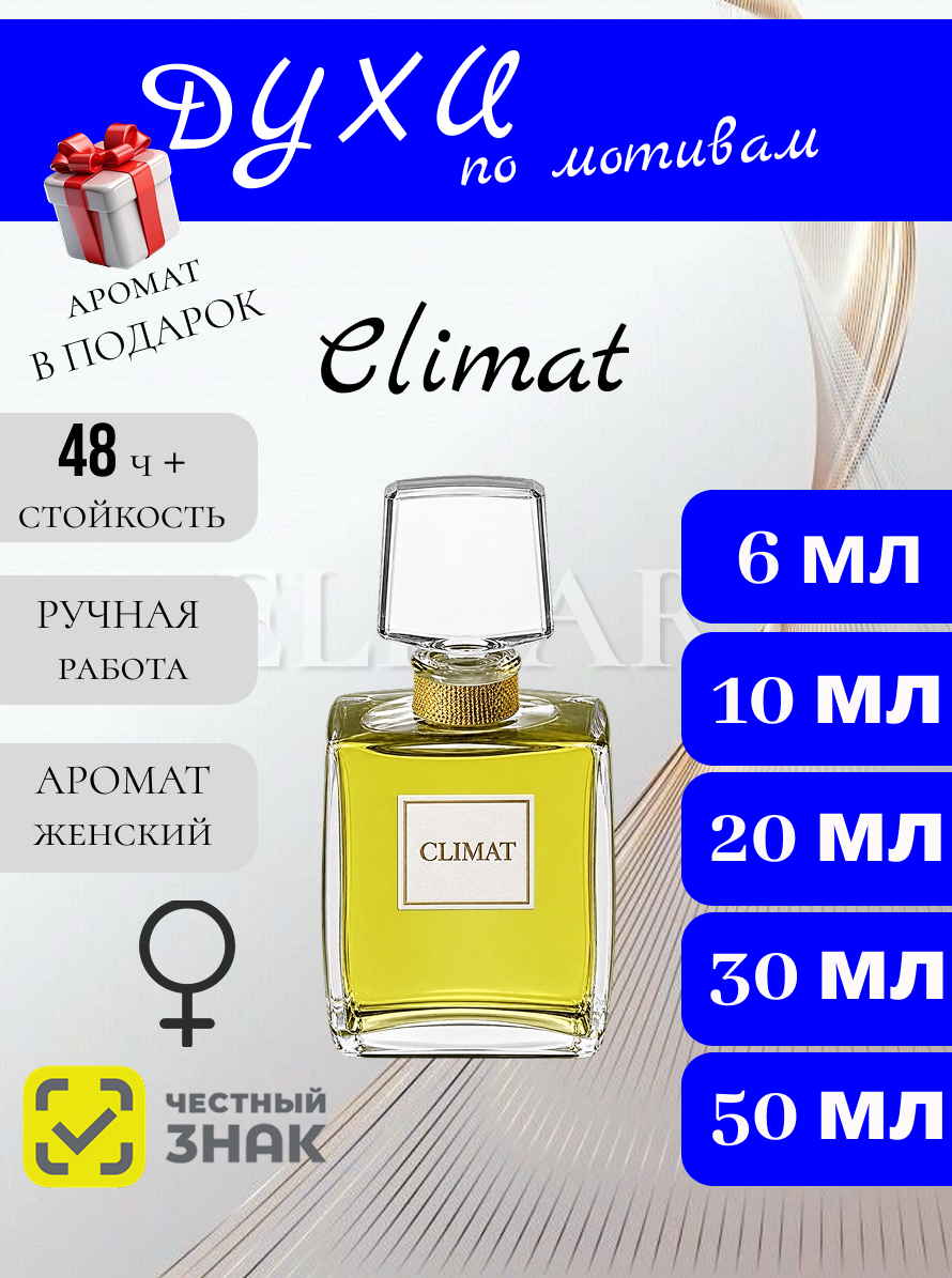 Духи ручной работы по мотивам Climat женские духи / Климат духи для женщин 10 мл