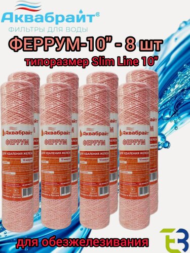 Изображение товара Феррум-10 Аквабрайт - 8 шт, картридж обезжелезивания воды, Slim Line 10 (10sl)