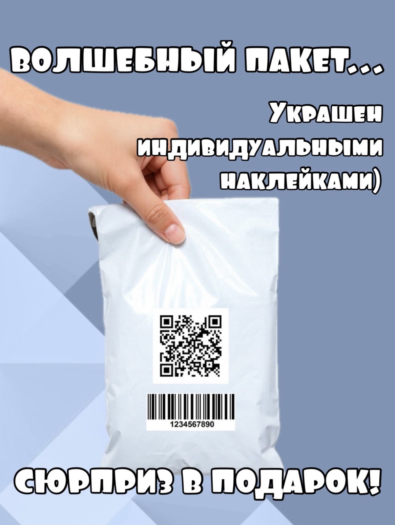 Волшебный пакет. Сюрприз в подарок