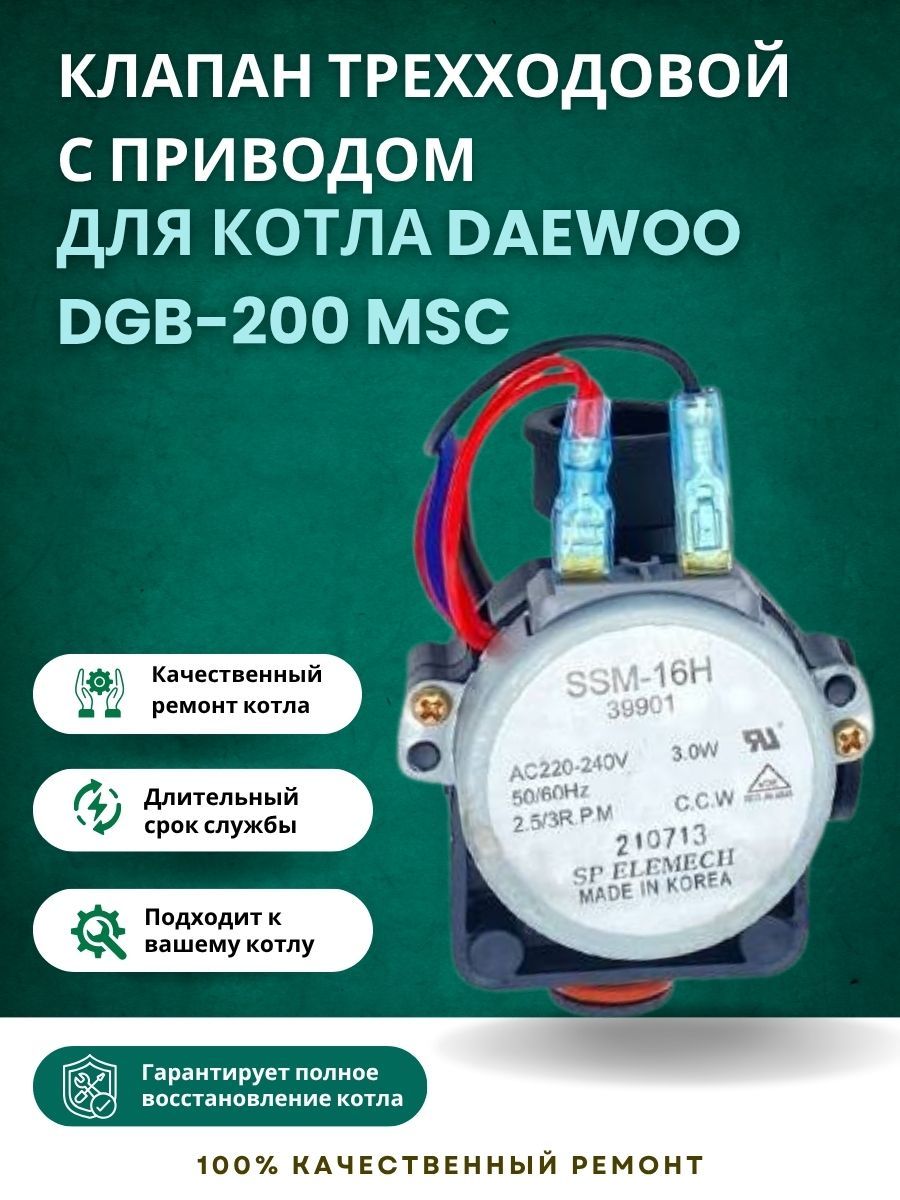 Клапан трехходовой с приводом для котла Daewoo DGB-200 MSC (klaptrhDGB200MSC)