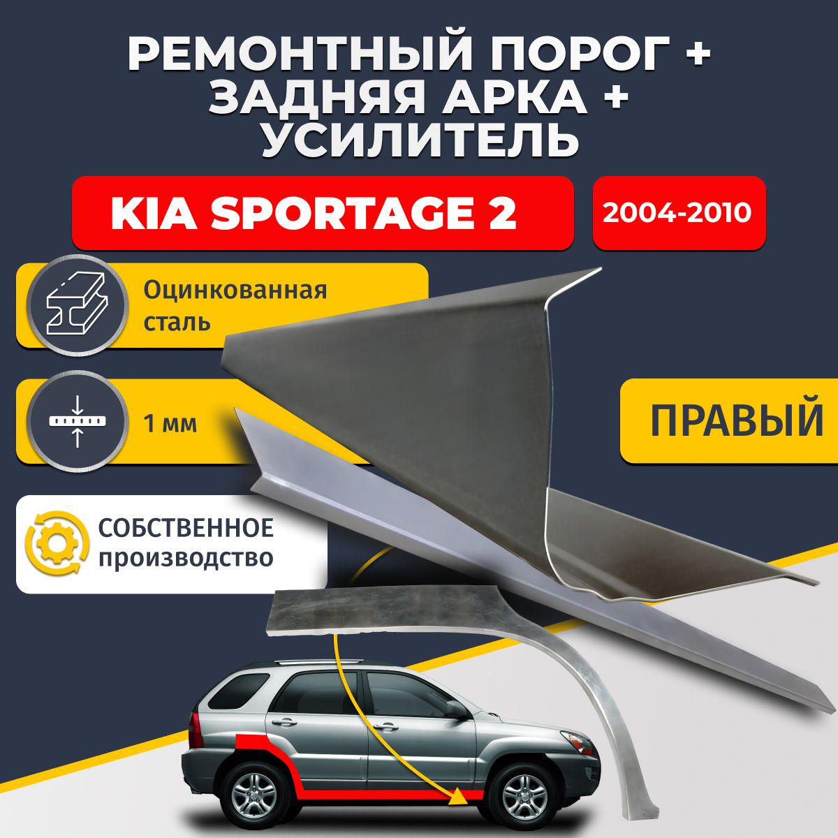 Правая ремонтная задняя арка (0,8 мм) и правый ремонтный стандартный порог (1 мм) + усилитель (1 мм) на Kia Sportage 2 2004-2010 (Киа Спортейдж 2). Материал оцинкованная сталь.