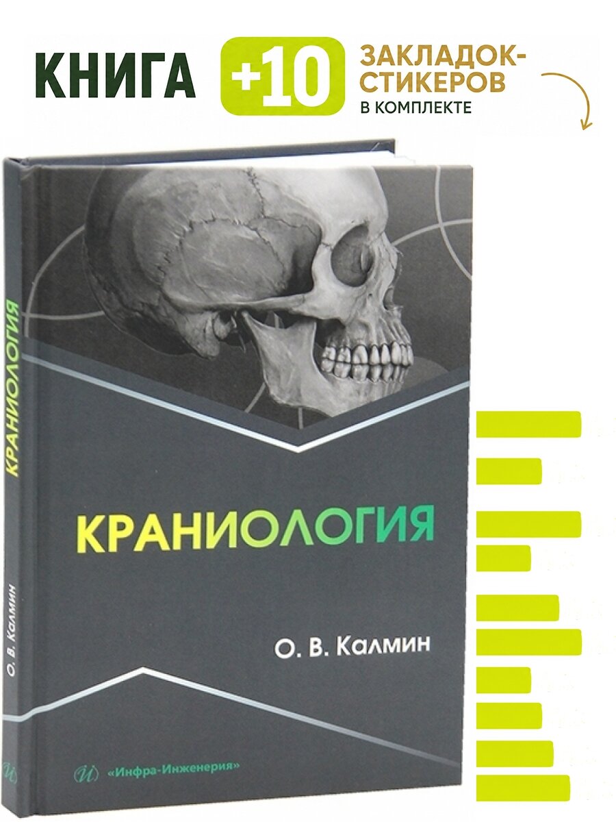 Краниология. Комплект: книга + 10 закладок-стикеров
