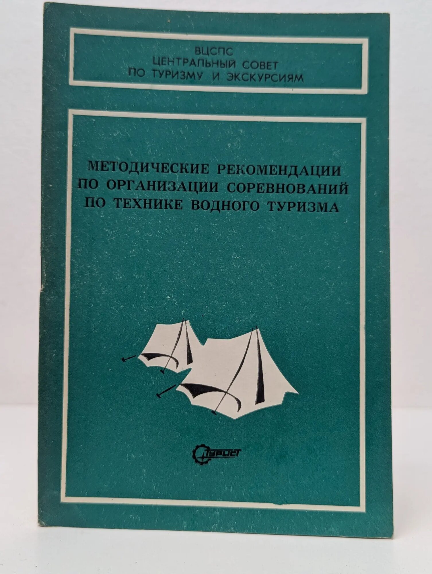 Методические рекомендации по организации соревнований по технике водного туризма Сборник 1977