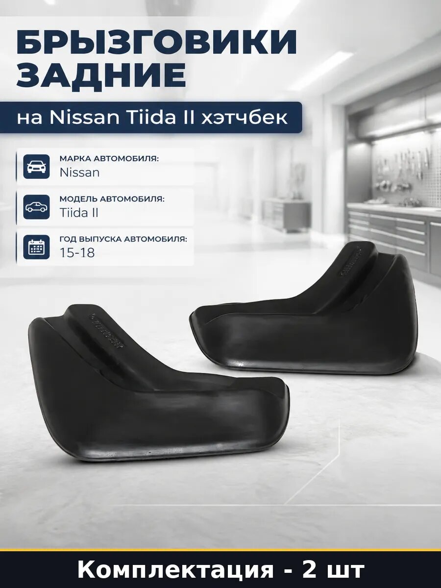 Брызговики задние на Nissan Tiida II хэтчбек 2 штуки