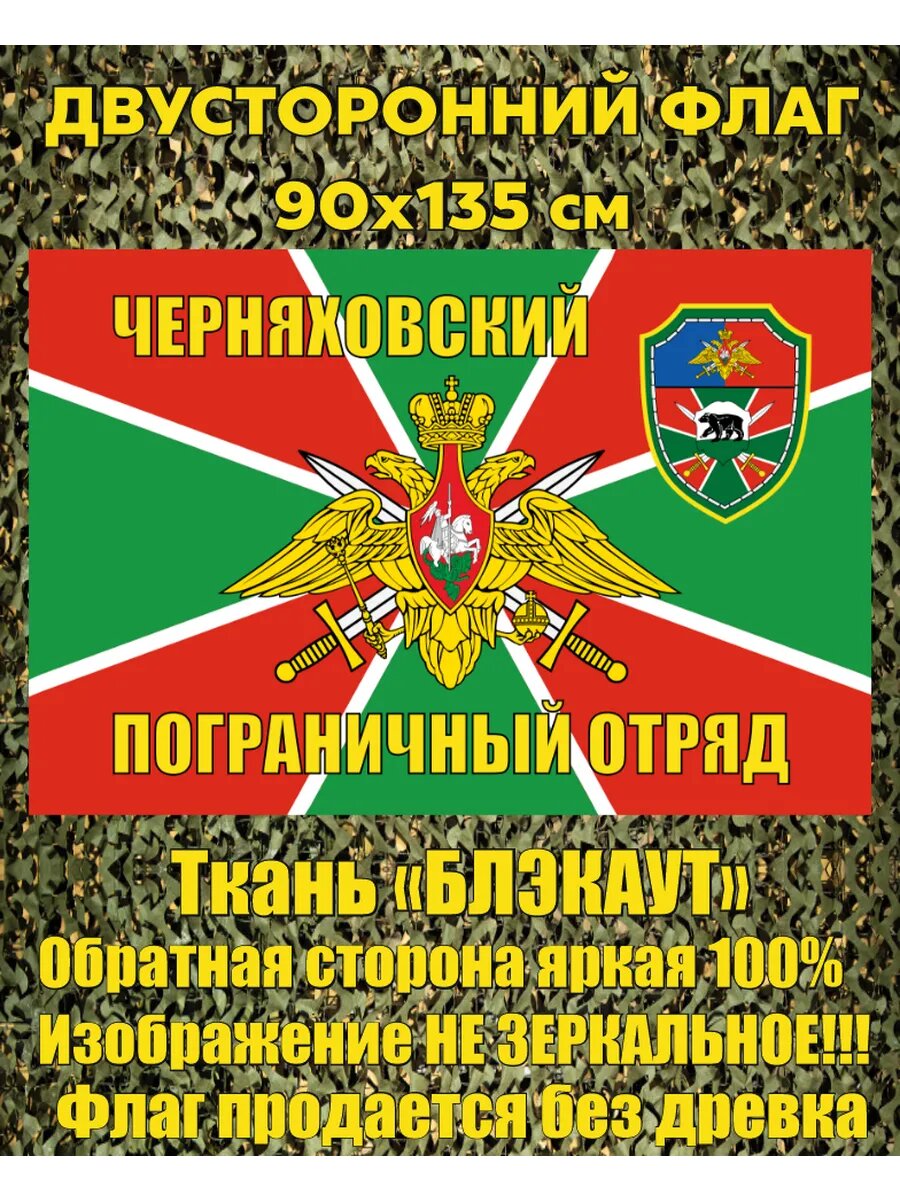 Двусторонний флаг Черняховский пограничный отряд 90х135 см