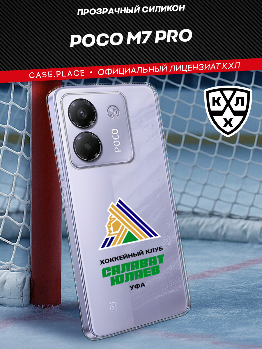 Чехол на Xiaomi Poco M7 Pro / Сяоми Поко М7 Про с принтом КХЛ Салават Уфа, прозрачный