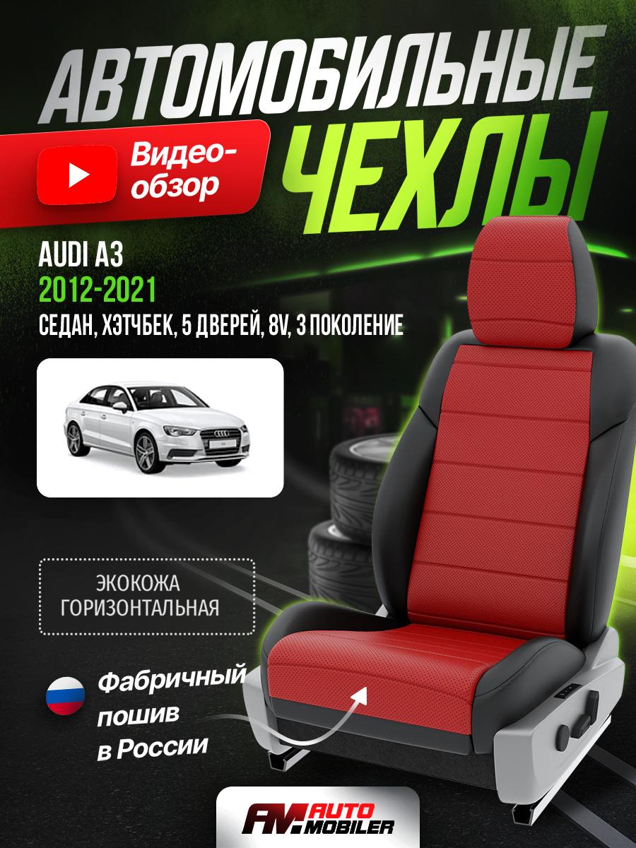 Чехлы Ауди А3 (Audi А3) 2012-2020 3 8V седан, хэтчбек, 5 дверей Экокожа Красный A-A-10F408 Automobiler