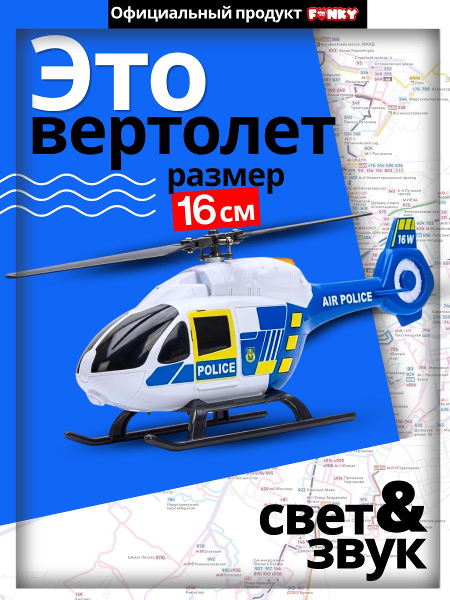Игрушка для мальчика полицейский вертолет со светом и звуком, 16,5 см, Funky Toys