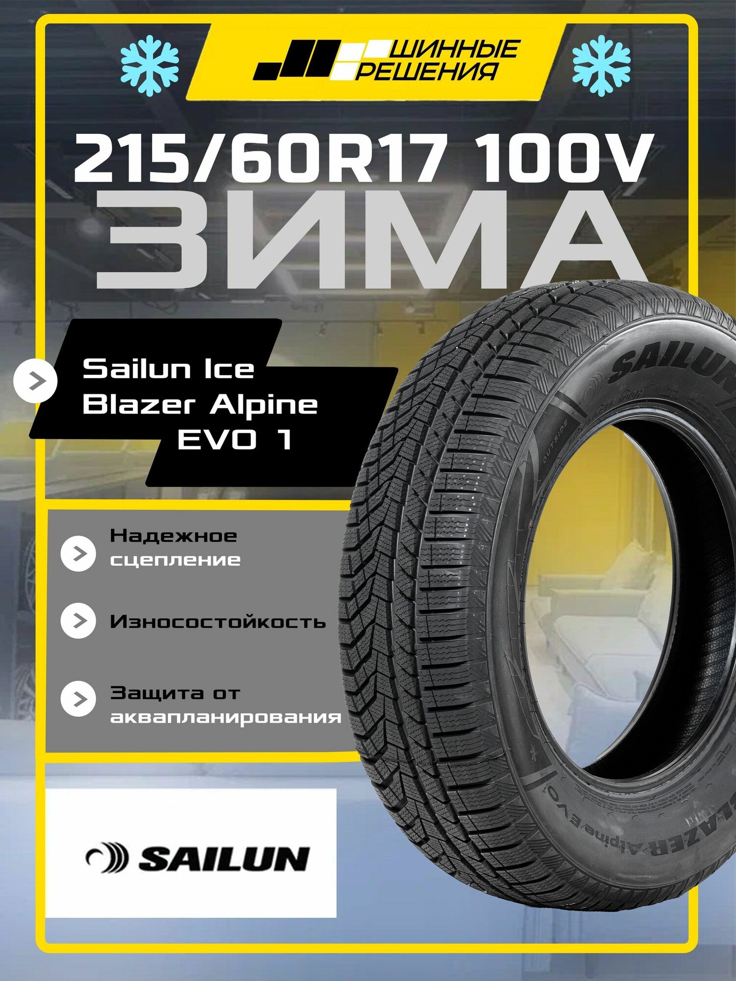 Шины зимние 215/60R17 100V XL Sailun Ice Blazer Alpine EVO1, зимняя нешипованная резина