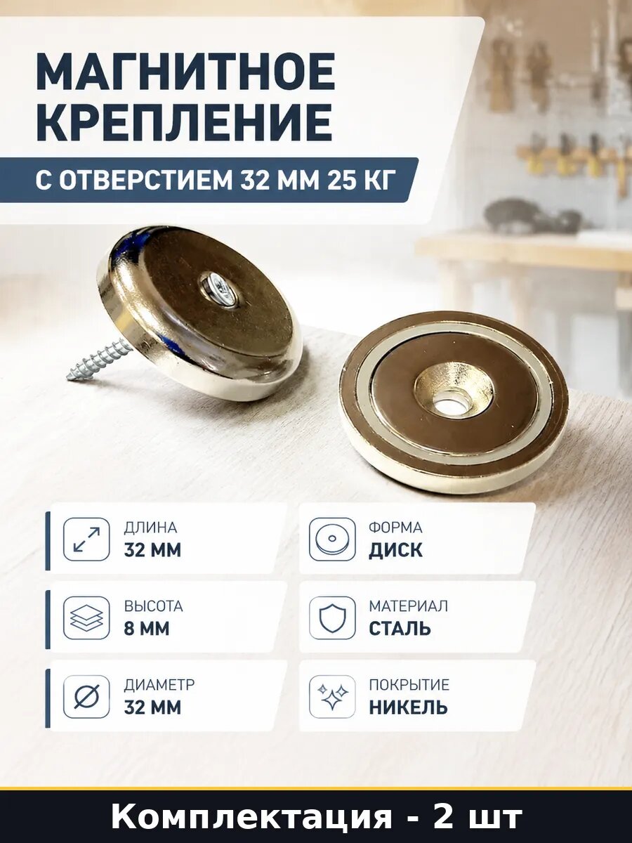 Магнитное крепление с отверстием 32 мм 25 кг 2 штуки