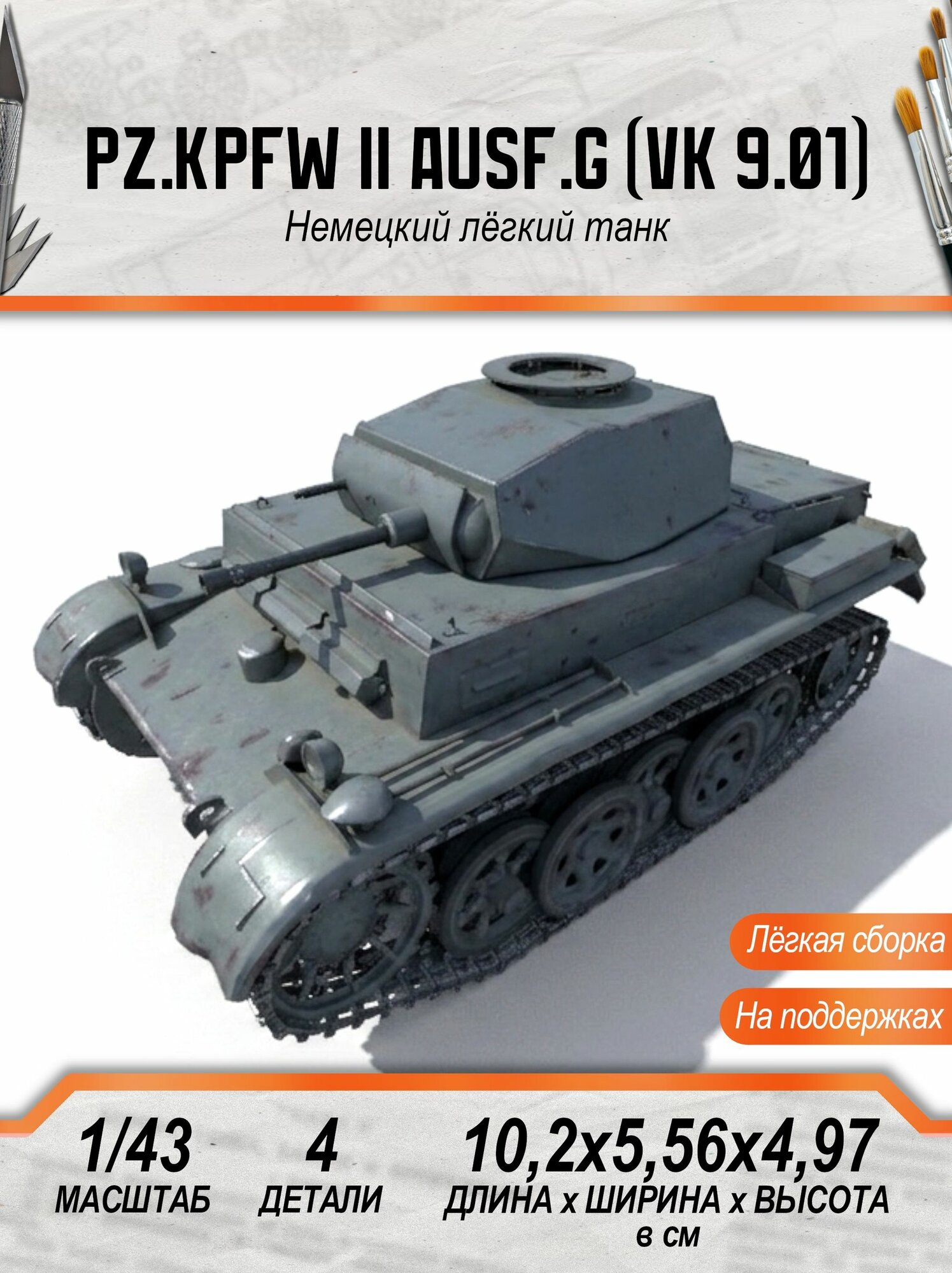 Модель Pz.Kpfw. II Ausf. G (VK 9.01) сборная, 1:43, немецкий легкий танк, Союз Форм