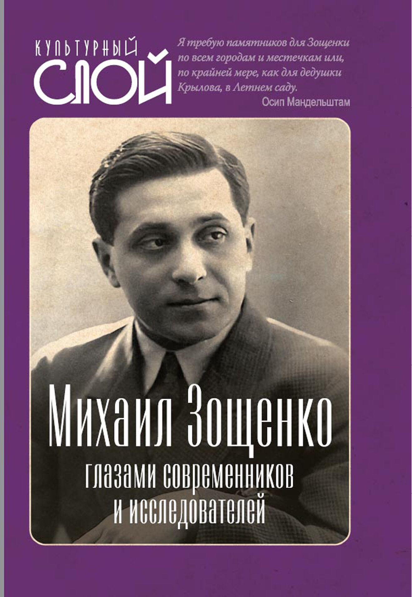 Михаил Зощенко глазами современников и исследователей (Культурный слой) _Тростин Е. А._