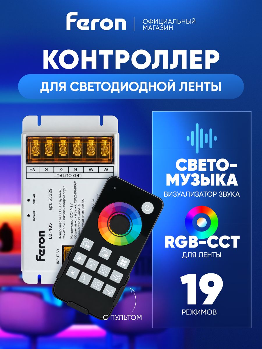 Контроллер RGB-CCT для светодиодной ленты с пультом, таймером и визуализатором звука, 12-24-48V, Feron LD485 53329