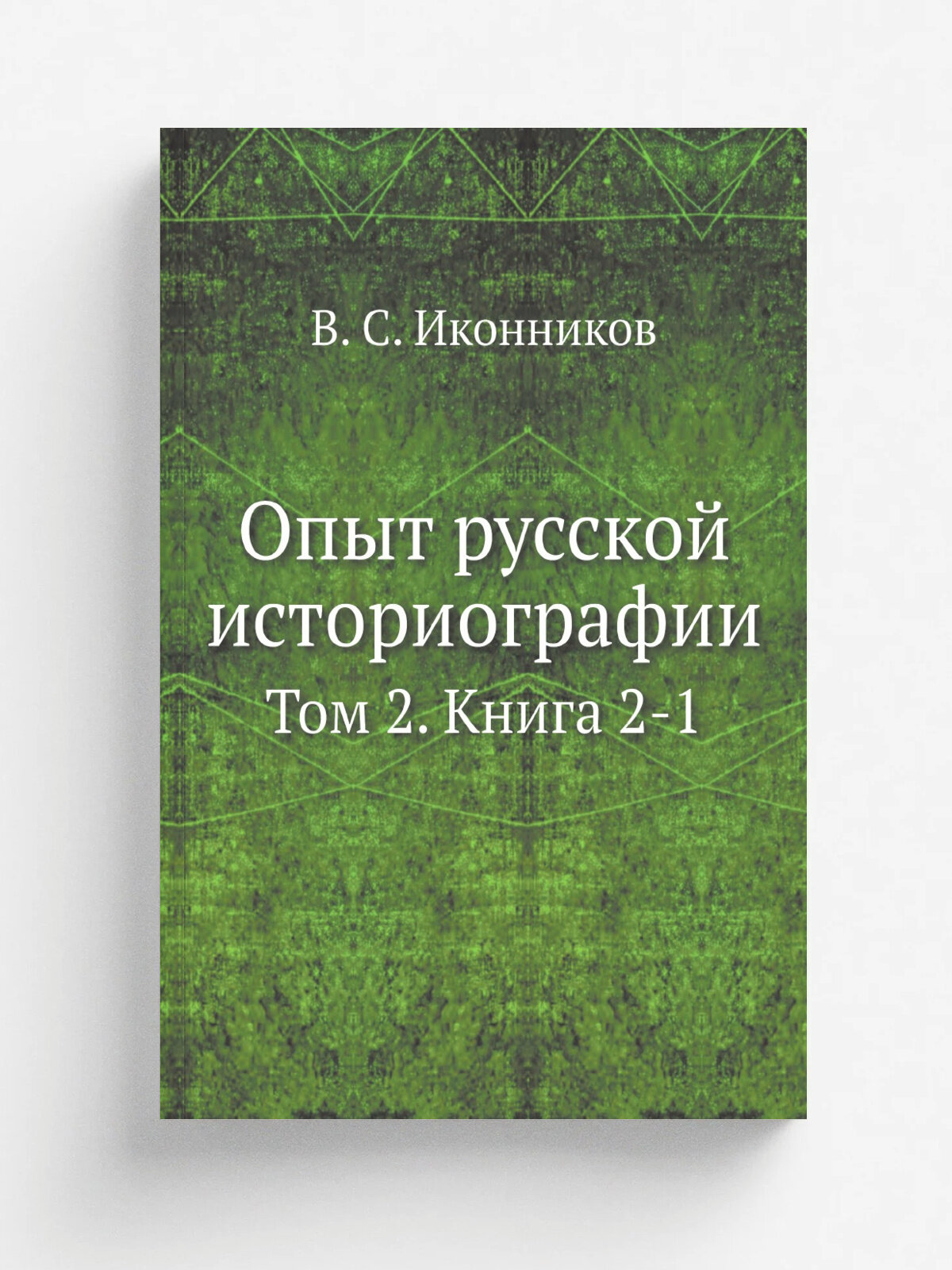 Опыт русской историографии. Том 2. Книга 2-1