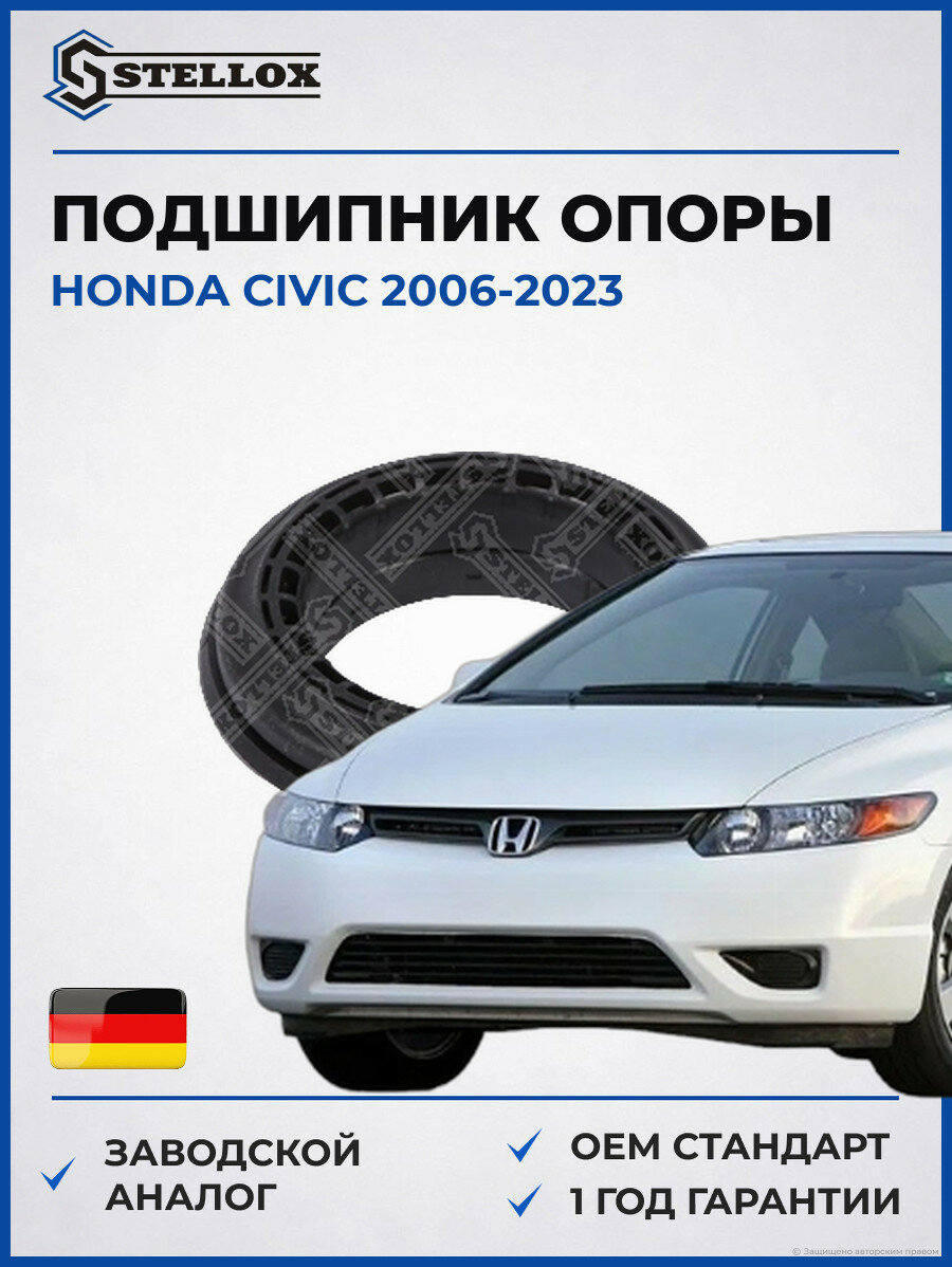 Подшипник опоры амортизатора Stellox 2617146SX Хонда Цивик Honda Civic 2006-2023