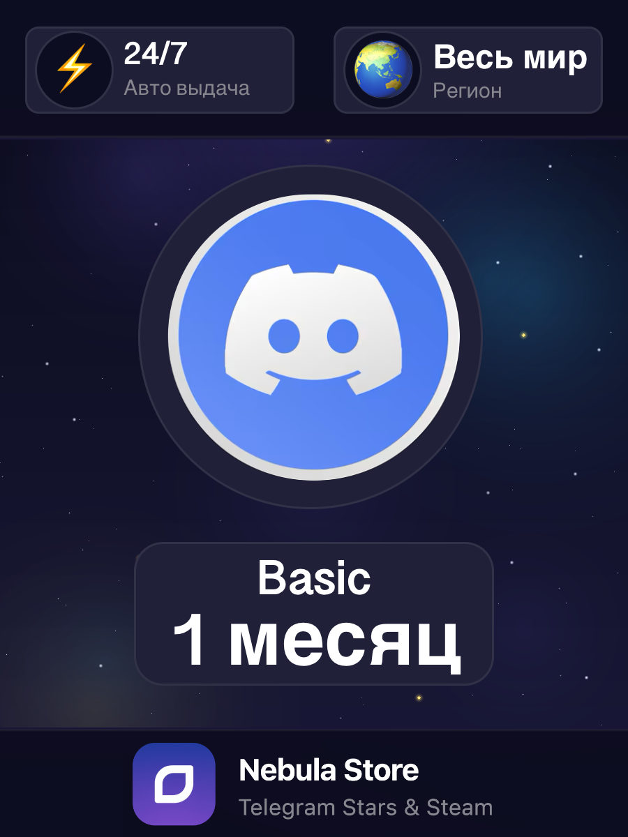 Подарочная карта Discord Basic на 1 месяц | Все страны | Официальный код активации