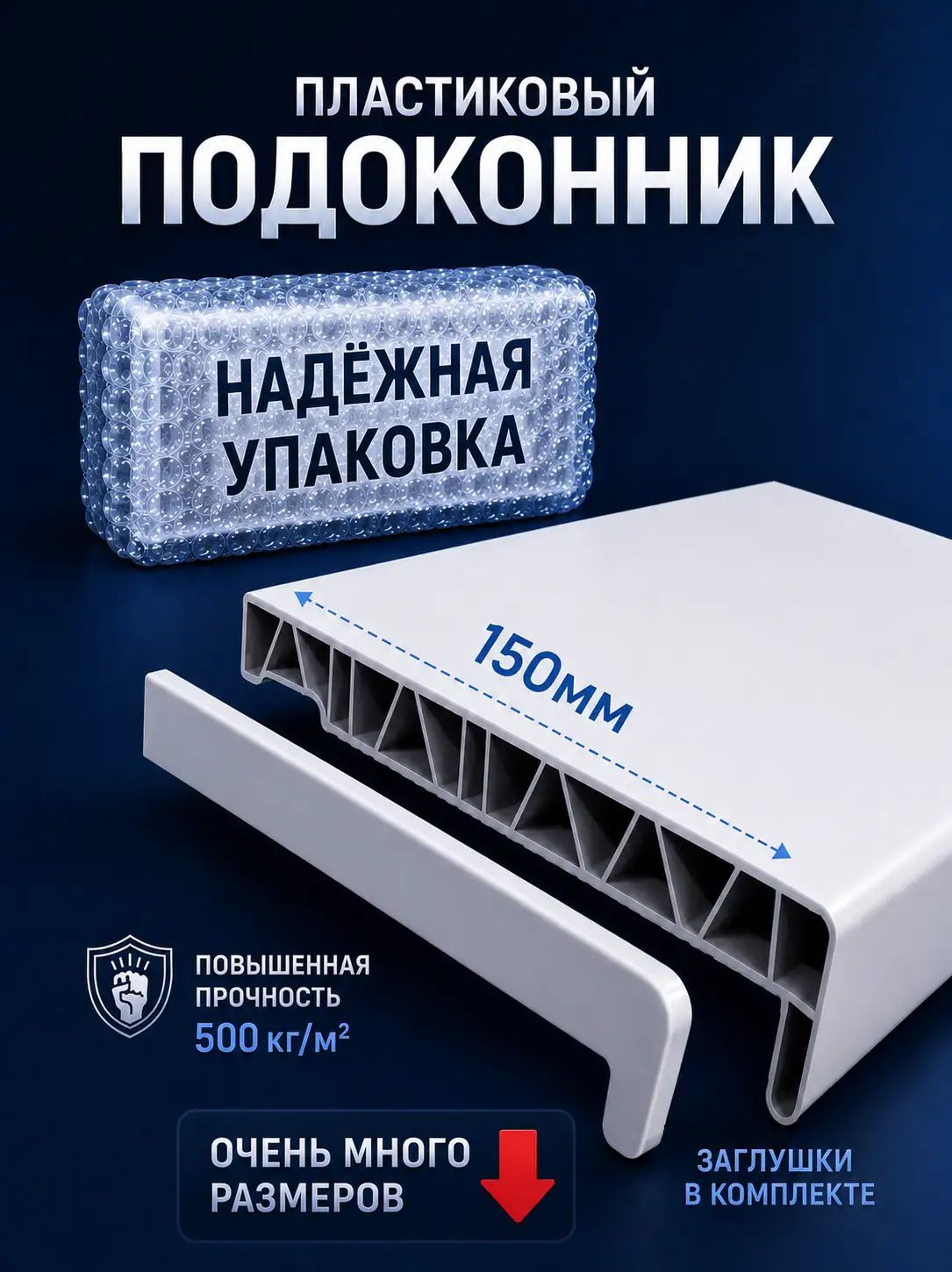 Подоконник для пластиковых окон ПВХ белый в комплекте с заглушками 15x150 см