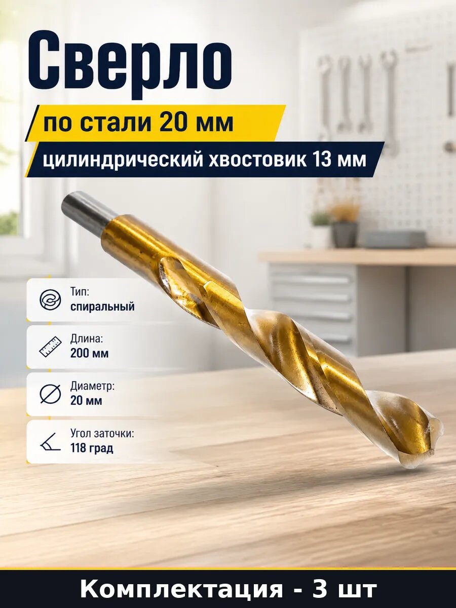Сверло по металлу 20 мм HSS-E титан кобальт, набор из 3 шт