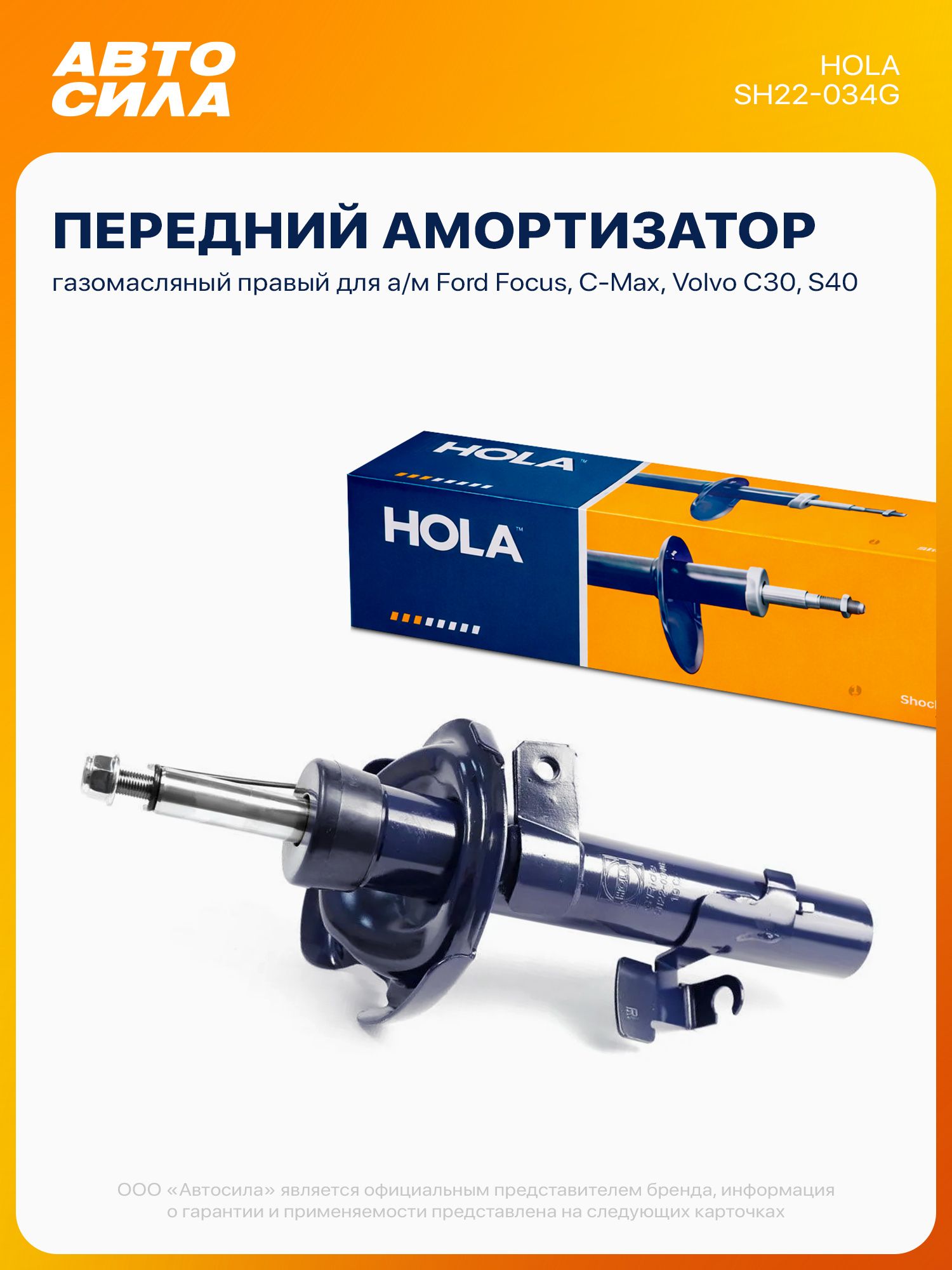 Амортизатор передний правый для Форд Фокус 2 С Макс, Вольво S40 С30 дв. 1.8-2.0, газомасляный Hola / Ford Focus, C-Max