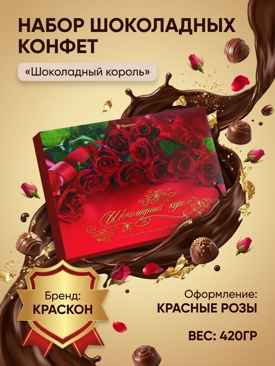 Набор Конфет Шоколадный Король 420гр