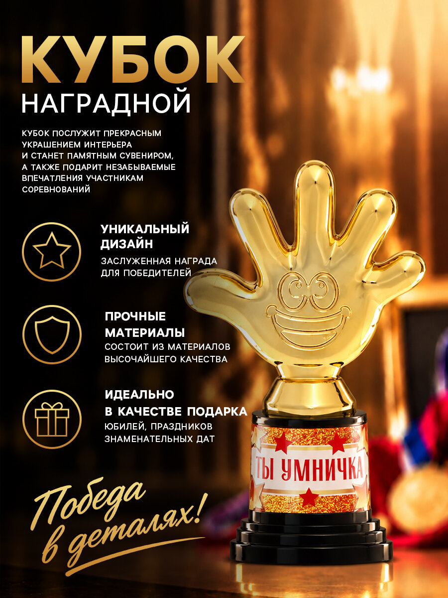 Наградная фигура "Ты умничка", пятерня, кубок, пластик, золото, 10,5 х 6,5 см.