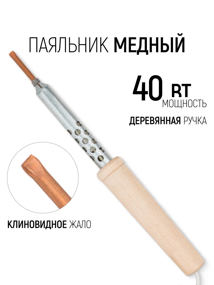 Паяльник электрический 40 Вт медное жало, деревянная ручка