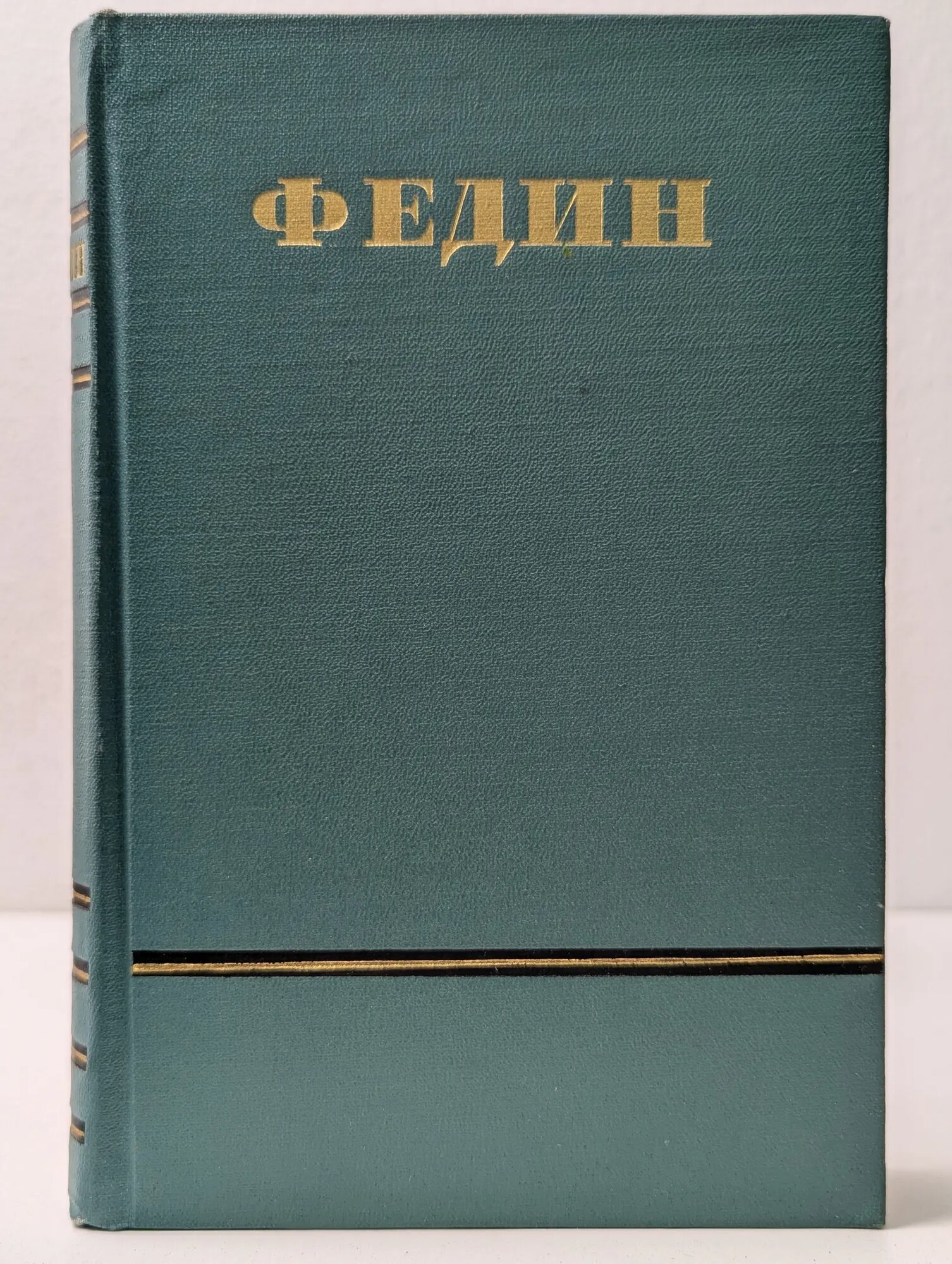 Константин Федин. Сочинения в 6 томах. Том 3 Федин Константин Александрович 1953