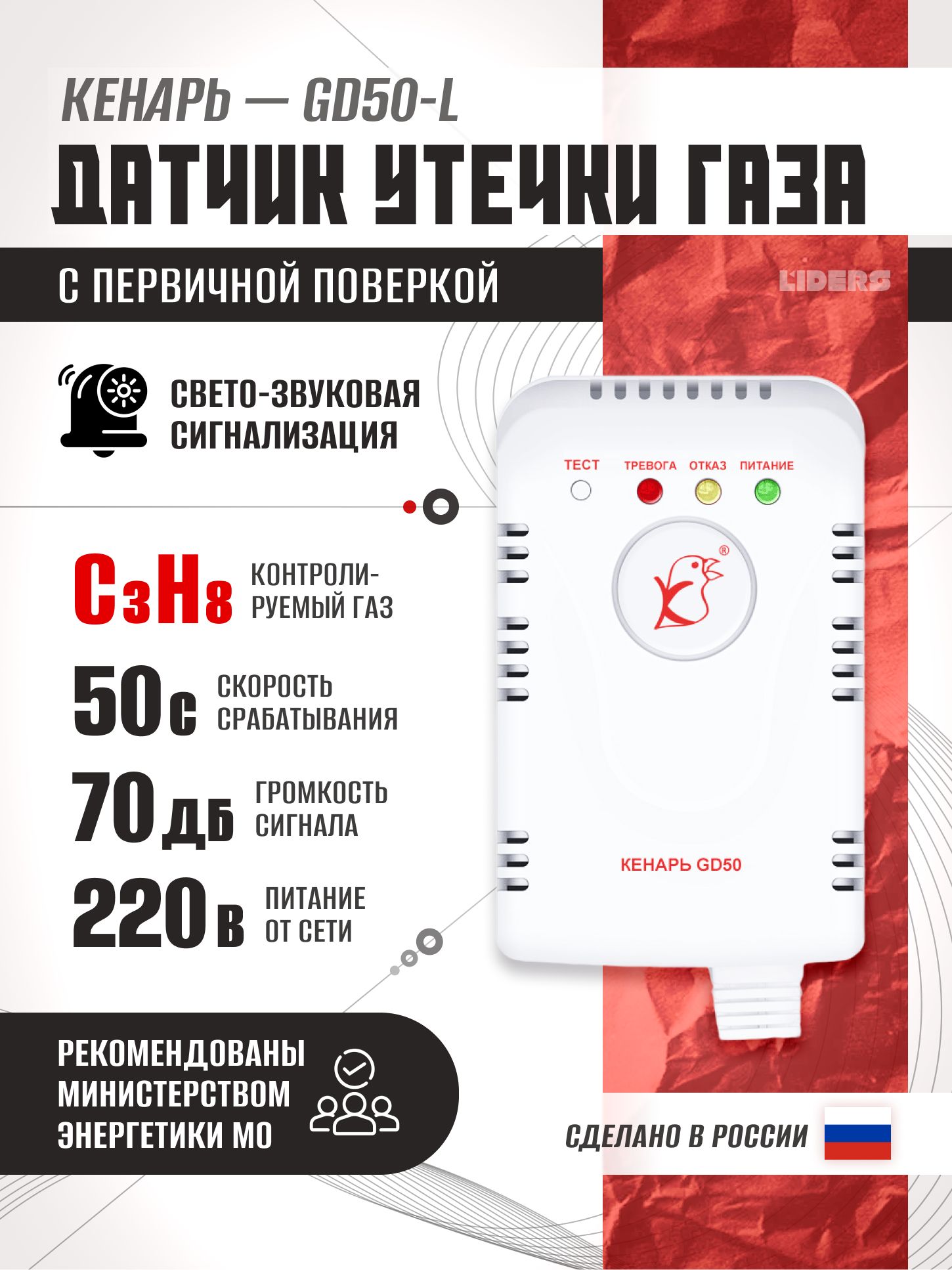 Сигнализатор утечки газа Кенарь GD50-L (пропан) с поверкой — датчики утечки газа