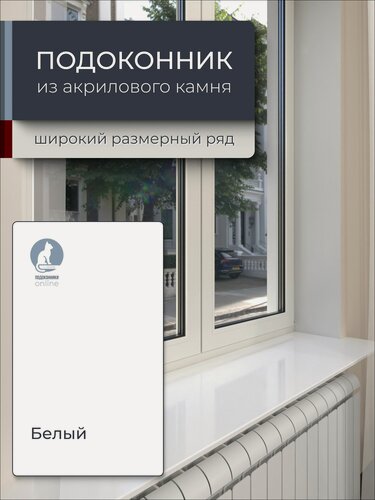 Изображение товара Подоконник из искусственного камня 1000х200х20мм, белый цвет, глянцевая поверхность
