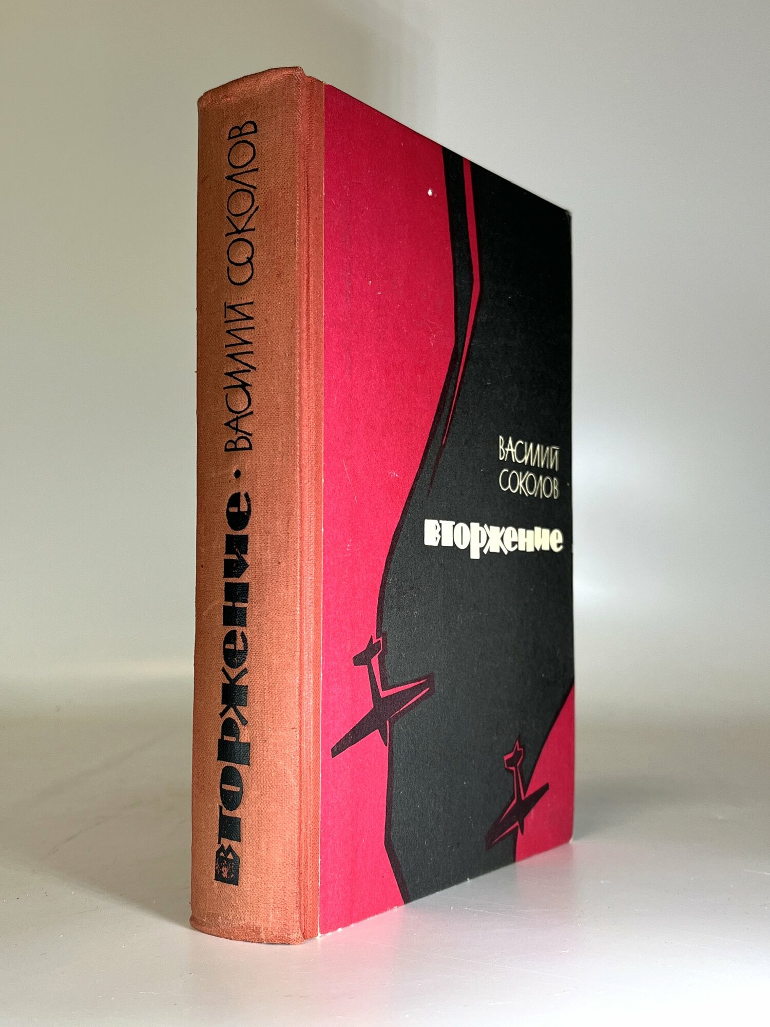Вторжение. Василий Соколов. Букинистические книги в отличном состоянии.