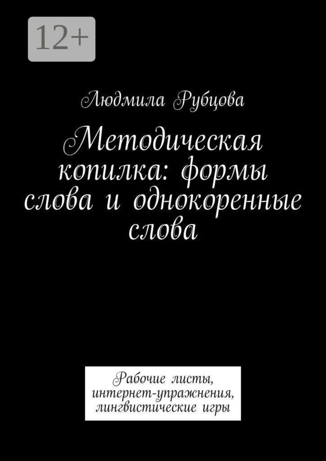 Методическая копилка: формы слова и однокоренные слова. Рабочие листы, интернет-упражнения, лингвистические игры [Цифровая книга]
