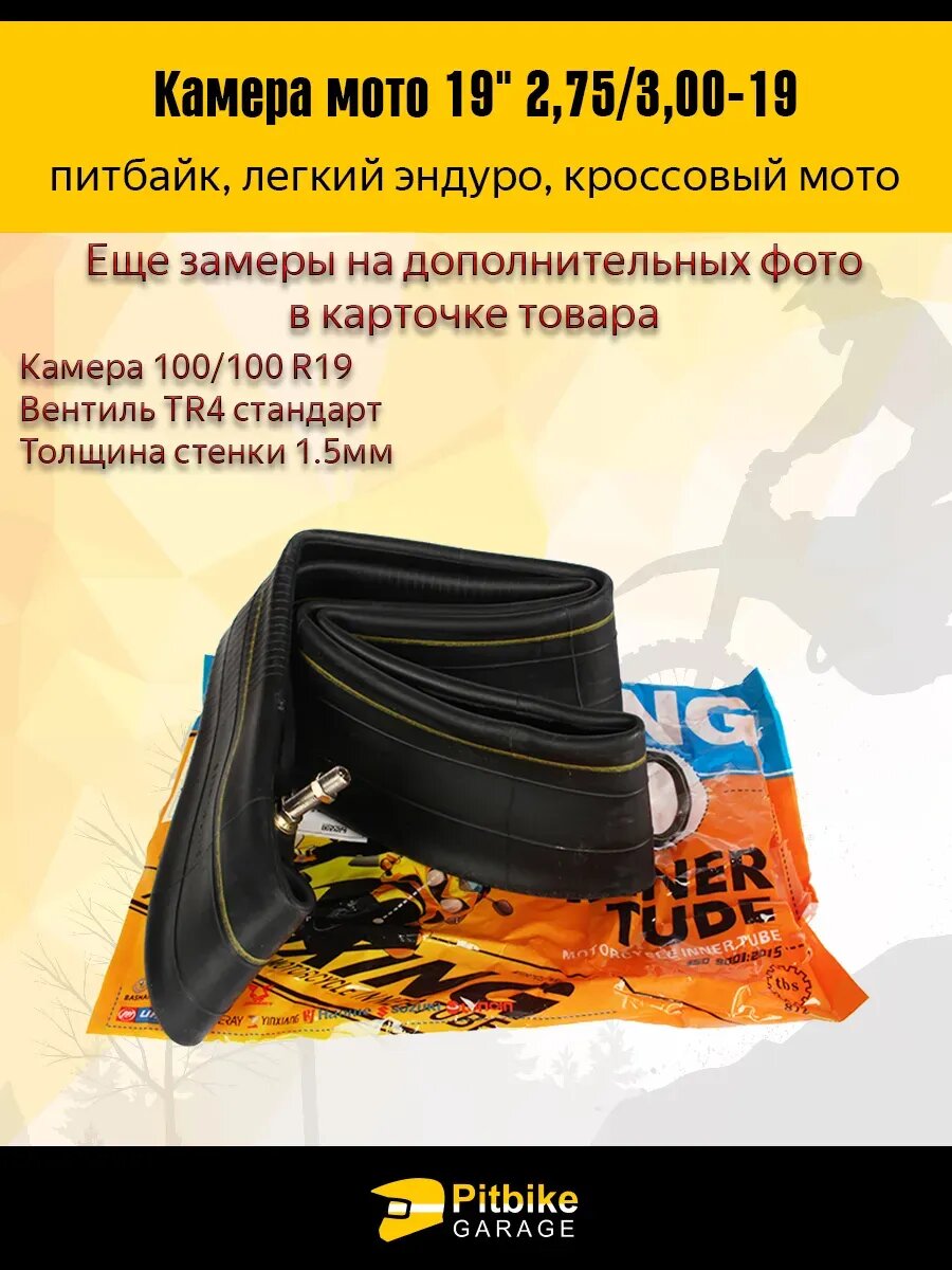 Камера переднего колеса мотоцикла R19 2.75-30