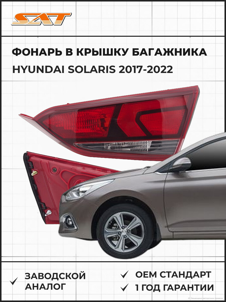 Фонарь SAT ST22113S7R Hyundai Solaris 17-22 2017-2022 OEM 92404H5000