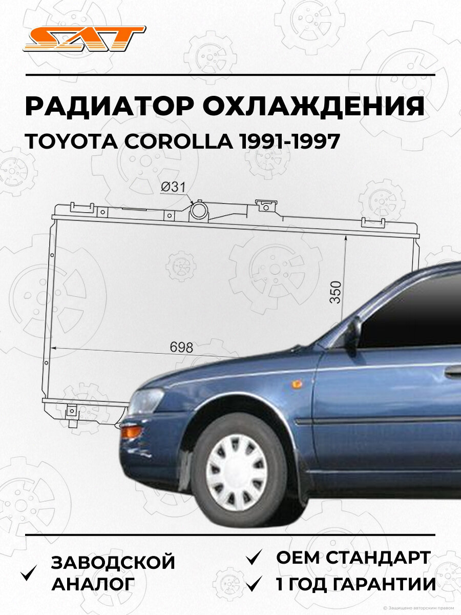 Радиатор охлаждения SAT SGTY0001100 Toyota Corolla 100 1991-1997 Тойота Королла