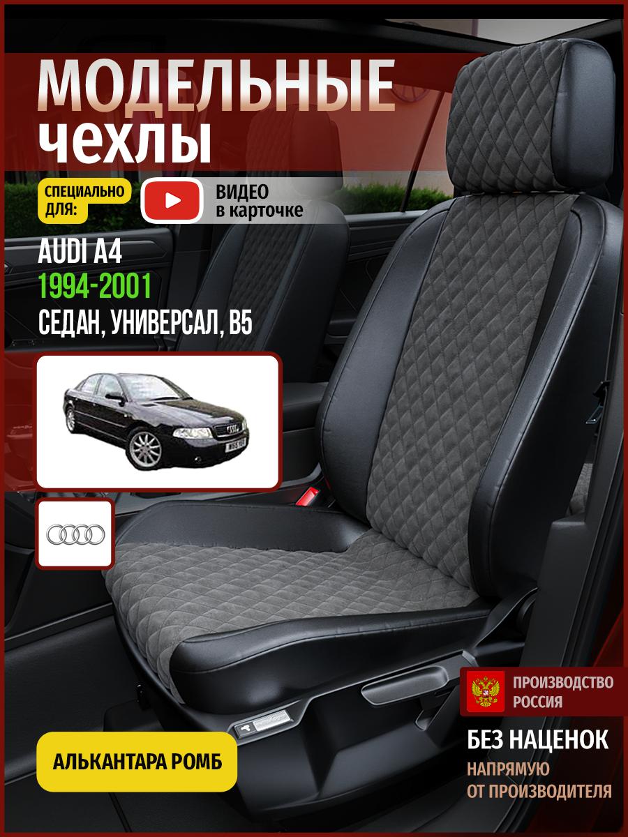 Чехлы Ауди А4 (Audi А4) 1994-2001 1 B5 седан, универсал Алькантара с ромбом Серый 4246AV774FT Чехлы. ру