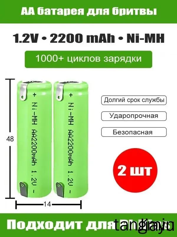 Аккумулятор AA Ni-MH 1.2V 2200 mAh для электробритвы, перезаряжаемая батарея, 2 шт