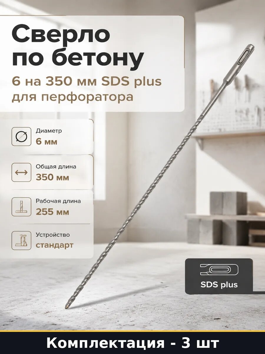 Набор буров по бетону sds plus 6x350 мм 3 шт для перфоратора